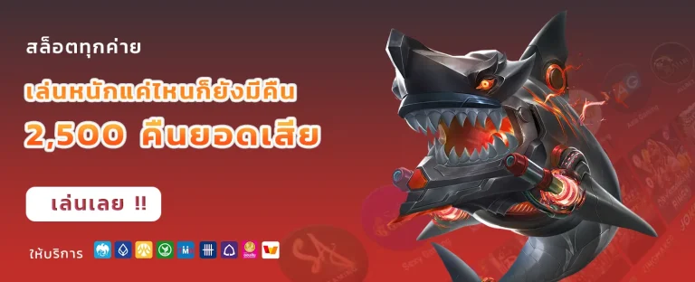 เว็บสล็อตของแท้